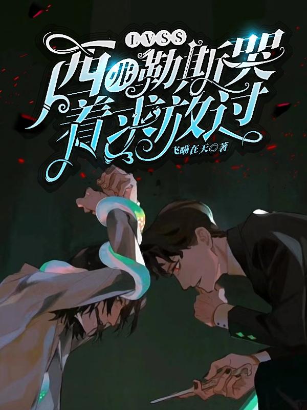 西弗勒斯是名还是姓
