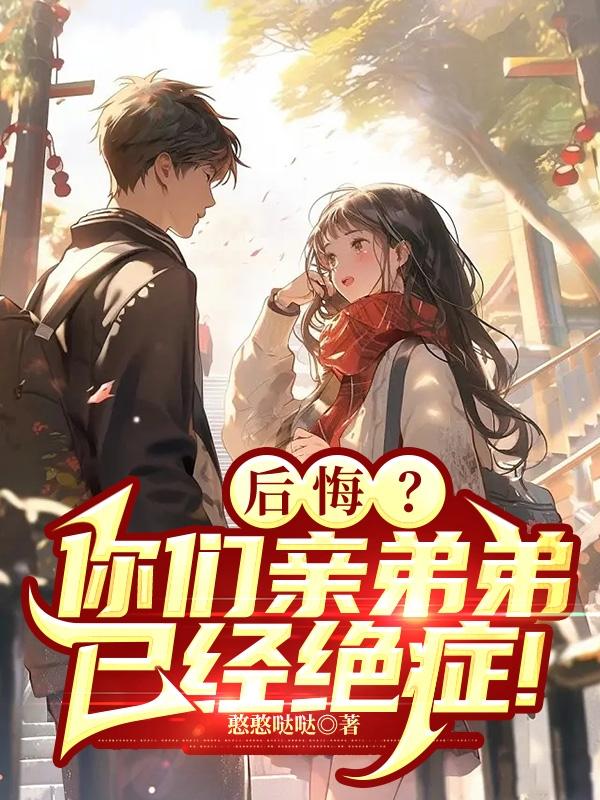 后悔你们亲弟弟已经绝症的小说免费观看