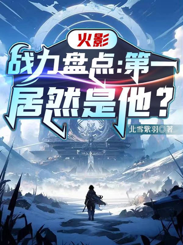 火影战力是什么