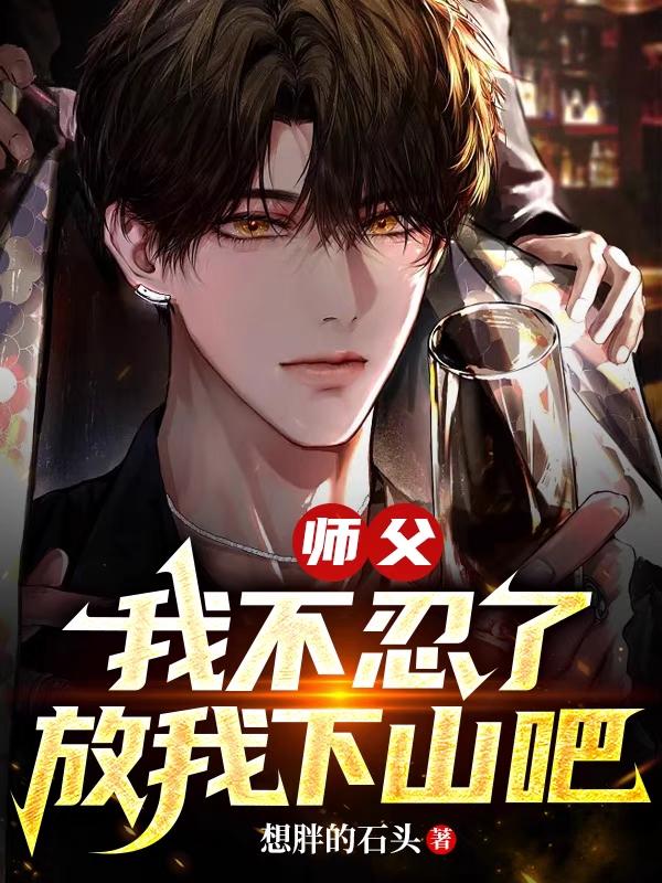 师父我不想下山小说广告