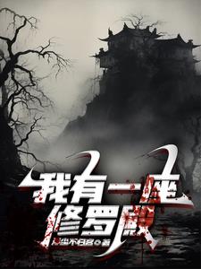 我有一座修仙阁