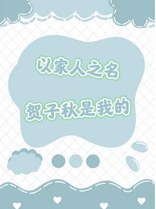 以家人之名之贺子秋是我的