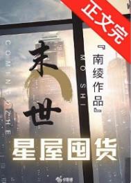 异世星屋囤货224结局