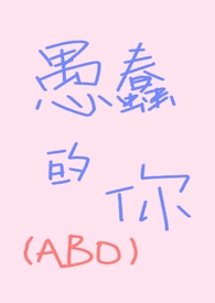 愚蠢的人总会有更愚蠢的蠢蛋崇拜他